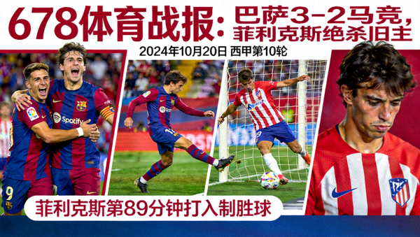 678体育战报：巴萨3-2马竞，菲利克斯绝杀旧主