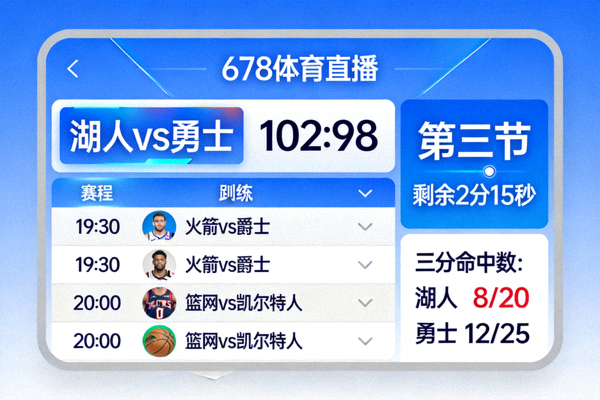 678体育直播界面展示实时比分、赛程和比赛追踪